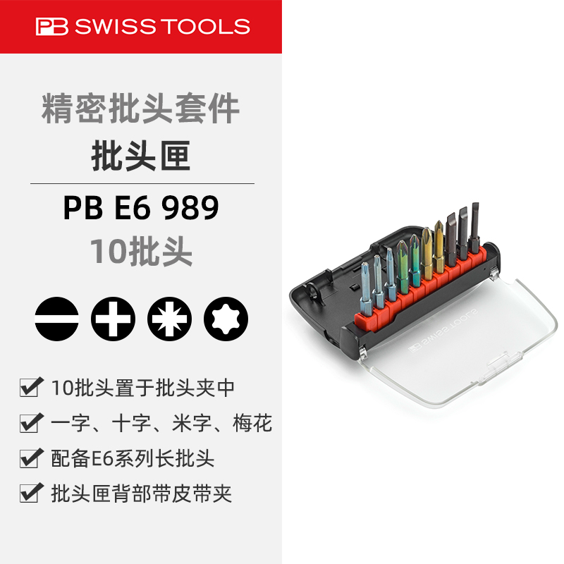 PBE6.989批头匣长款10批头套装