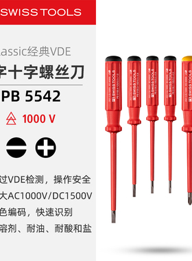 PBSwissTools瑞士工具PB5542电工绝缘一字十字螺丝刀批头改锥套装