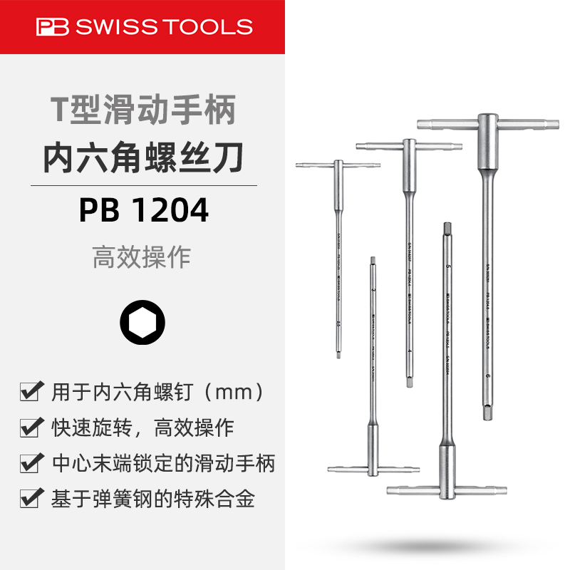 PBSwissTools瑞士工具PB1204滑动T型手柄内六角螺丝刀高扭矩扳手