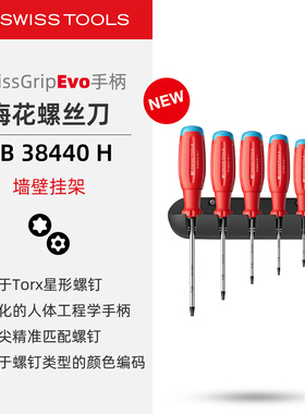 PBSwissTools瑞士工具PB38440H梅花螺丝刀套装Torx星形带墙壁挂架
