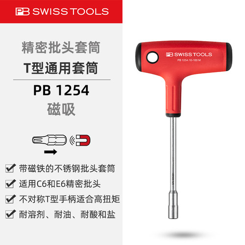 PB1254T型手柄通用套筒带磁铁