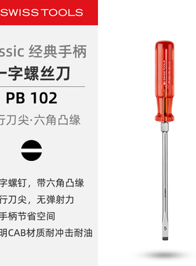 PBSwissTools瑞士工具PB102一字螺丝刀平口六角凸缘改锥经典手柄