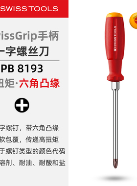 PBSwissTools瑞士工具PB8193十字螺丝刀六角凸缘防滑螺丝批改锥