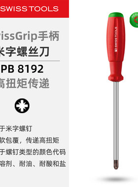 PBSwissTools瑞士工具PB8192米字螺丝刀防滑柄螺丝批改锥起子进口