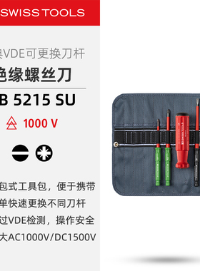 PBSwissTools瑞士工具PB5215SU绝缘螺丝刀一字米字电工套装螺丝批