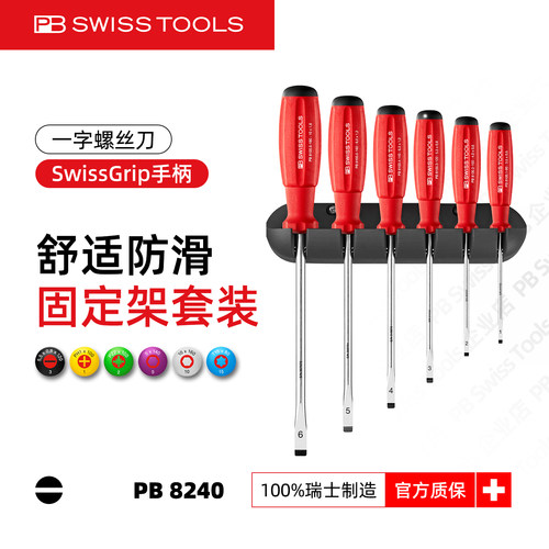 PB8240一字螺丝刀套装瑞士改锥