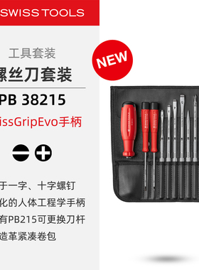 PBSwissTools瑞士工具PB38215防滑螺丝刀可换刀杆人造革卷包套装