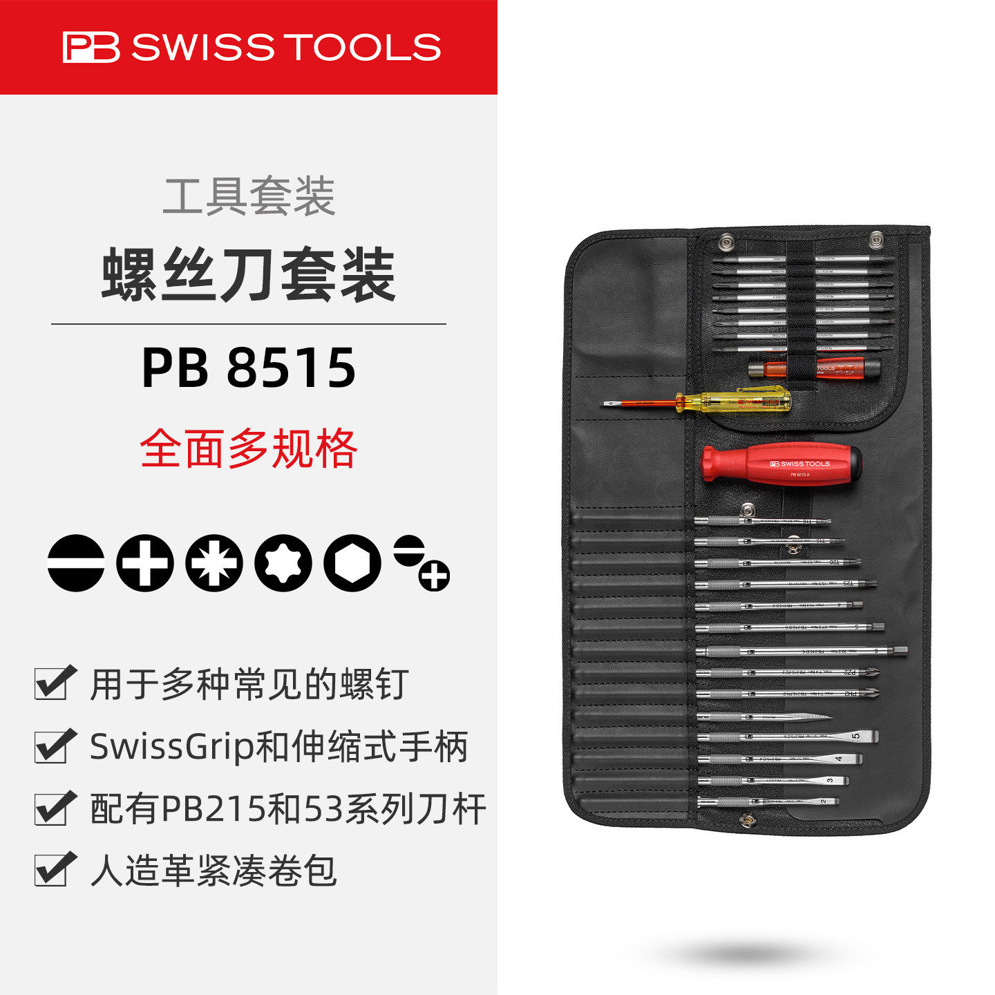 PBSwissTools瑞士工具PB8515防滑螺丝刀皮革套装通用精密可换刀杆