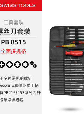 PBSwissTools瑞士工具PB8515防滑螺丝刀皮革套装通用精密可换刀杆