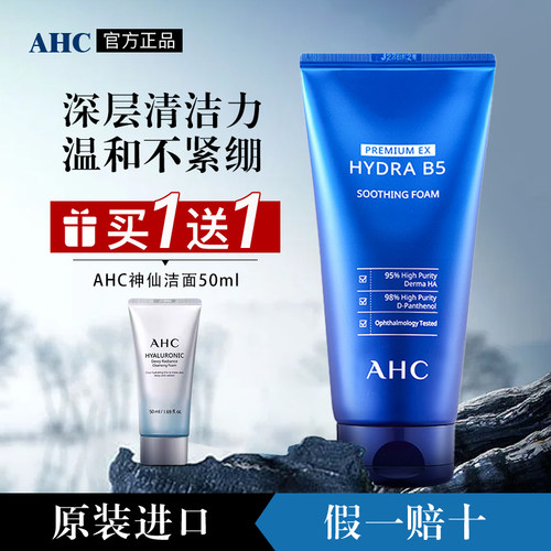 ahc玻尿酸b5洗面奶氨基酸洁面