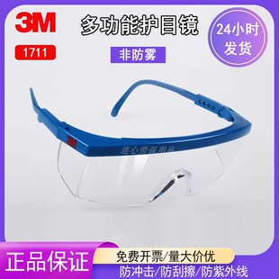 正品3M1711AF眼镜防雾型防冲击护眼镜防风防沙护目镜1711防护眼镜