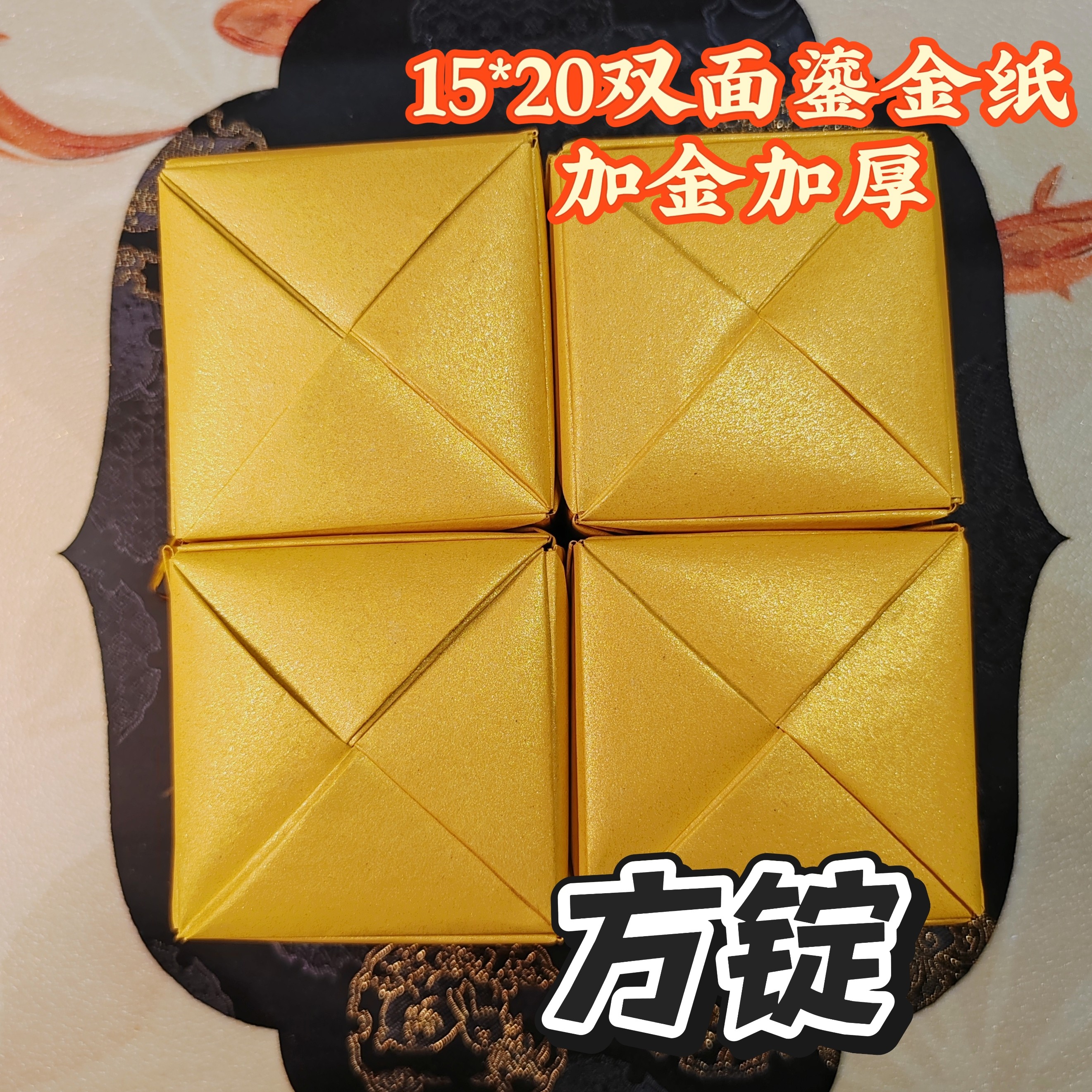 方锭成品-15*20双面鎏金纸纯手工折叠-带钥匙