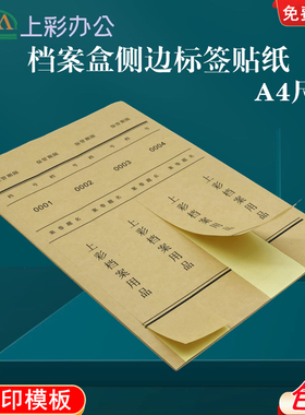 10张装包邮档案盒侧面标签贴纸A4不干胶标签贴牛皮色白色内切割可打印整理档案盒分类脊背贴侧边条贴纸可订做