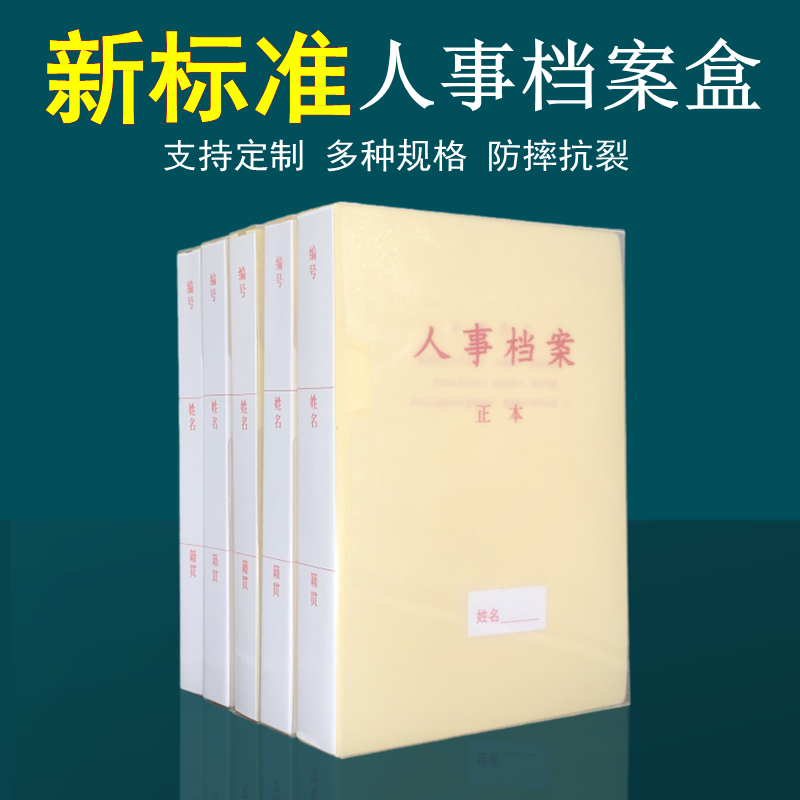 10个装新标准人事档案盒PP塑料人事文件夹廉政档案盒职工档案盒-封面