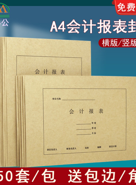 50套装A4加厚牛皮纸会计报表封面封皮装订封面财务会计档案封皮账簿报表财务会计装订横版竖版封面可定制开票