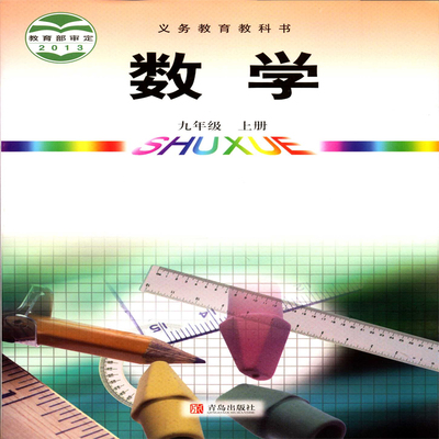 2024六三制数学9九年级上册初三义务教育教科书初中教材课本青岛版青岛出版社