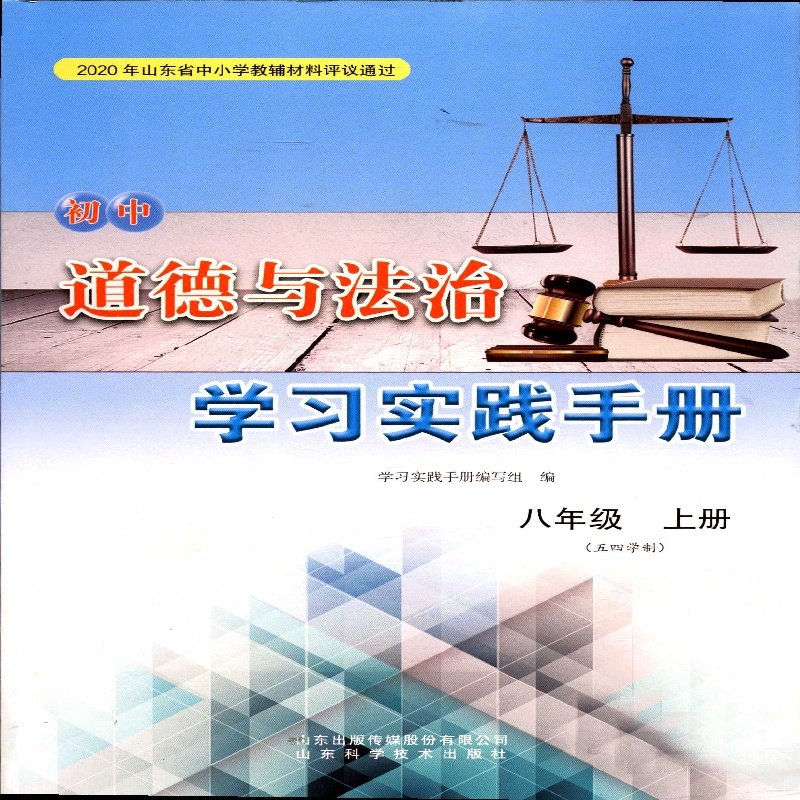 2025五四制8八年级上册道德与法治初中学习实践手册山东科学技术出版社