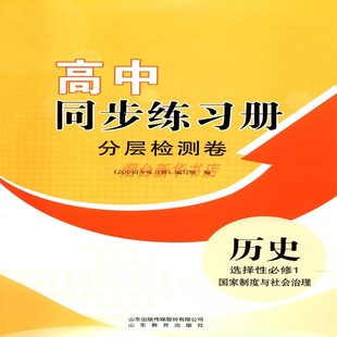 2024歷史選擇性必修一1國家制度與社會治理高中同步練習冊分層檢測卷配人教版 社 山東教育出版