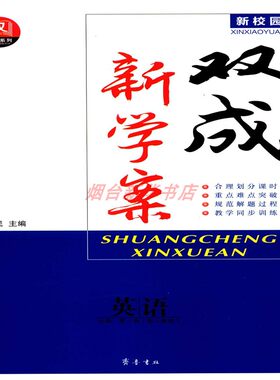 2024高中英语必修第1一册双成新学案配人教版新校园齐鲁书社