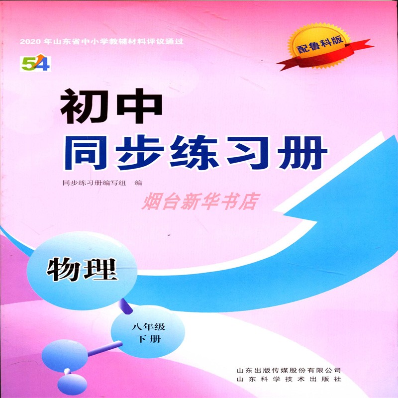 2025五四制物理8八年级下册同步练习册初中配鲁科版教辅山东科学技术出版社