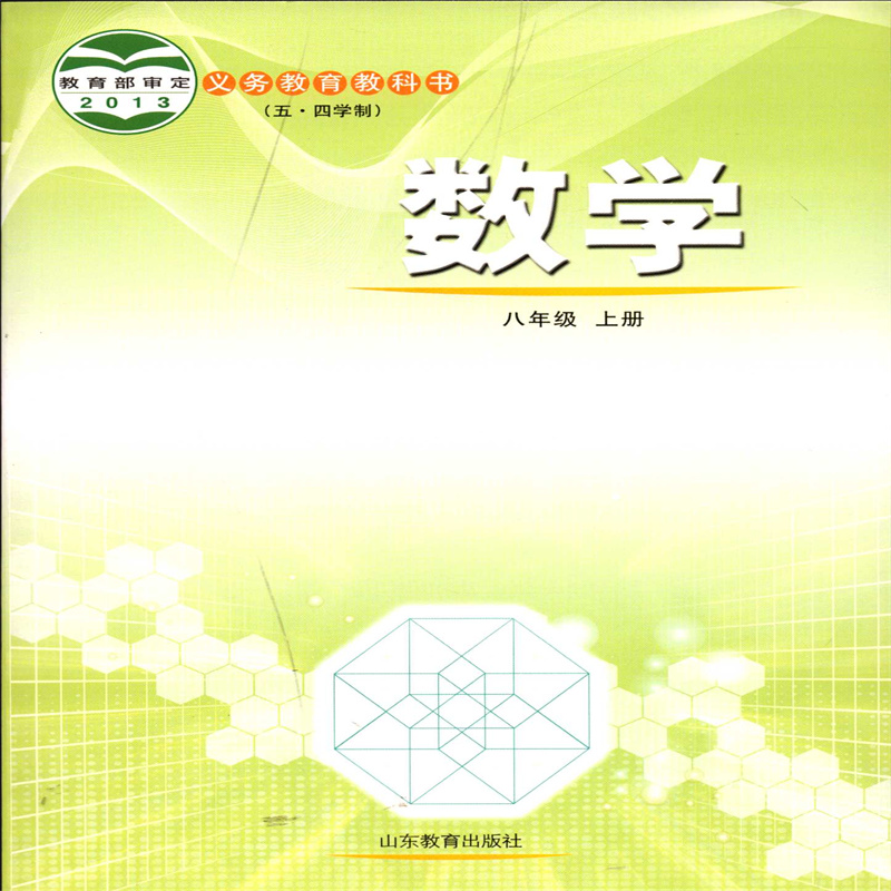 2025五四制数学8八年级上册义务教育教科书初中课本教材鲁教版山东教育出版社