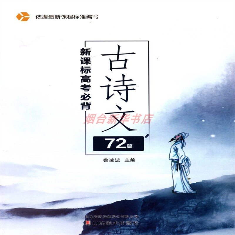 2024高考古诗文72篇山东美术出版社