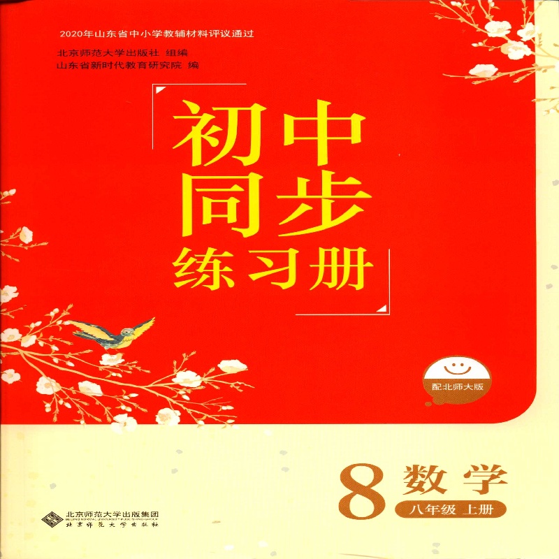 2025六三制数学8八年级上册初中同步练习册北京师范大学出版社北师大版