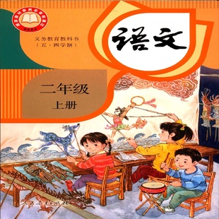 2025五四制2二年级上册语文课本小学教材教科书配人教版 社 人民教育出版