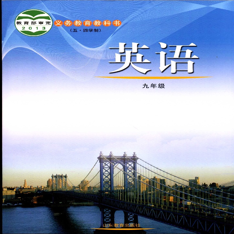 2025五四制9九年级英语全一册课本初中教材教科书配鲁教版山东教育出版社