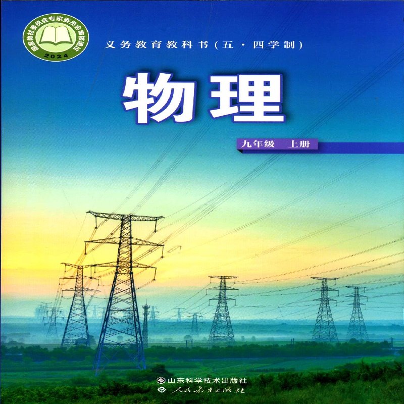 2025五四制9九年级上册物理教科书初中课本教材山东科学技术出版社