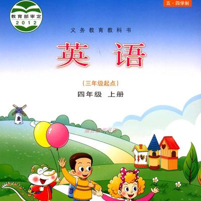 2024五四制英语4四年级上册义务教育教科书小学课本教材鲁科版山东科学技术出版社
