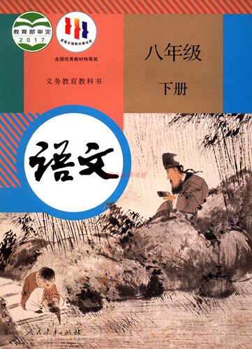 旧版六三制语文八年级下册8义务教育教科书课本教材人民教育出版社包邮2022