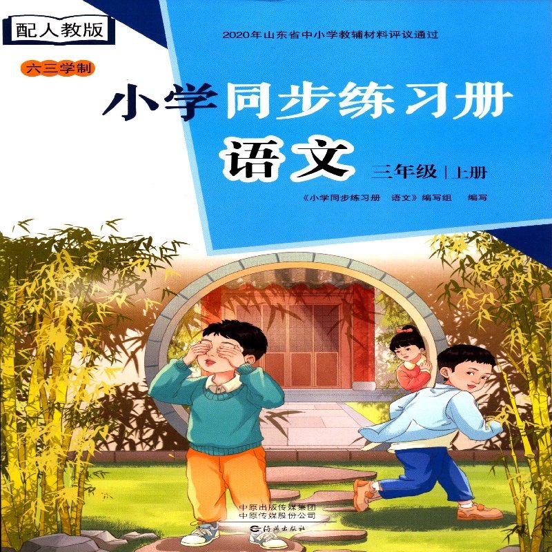 2025秋六三制小学同步练习册 语文3三年级上配统编版海燕出版社
