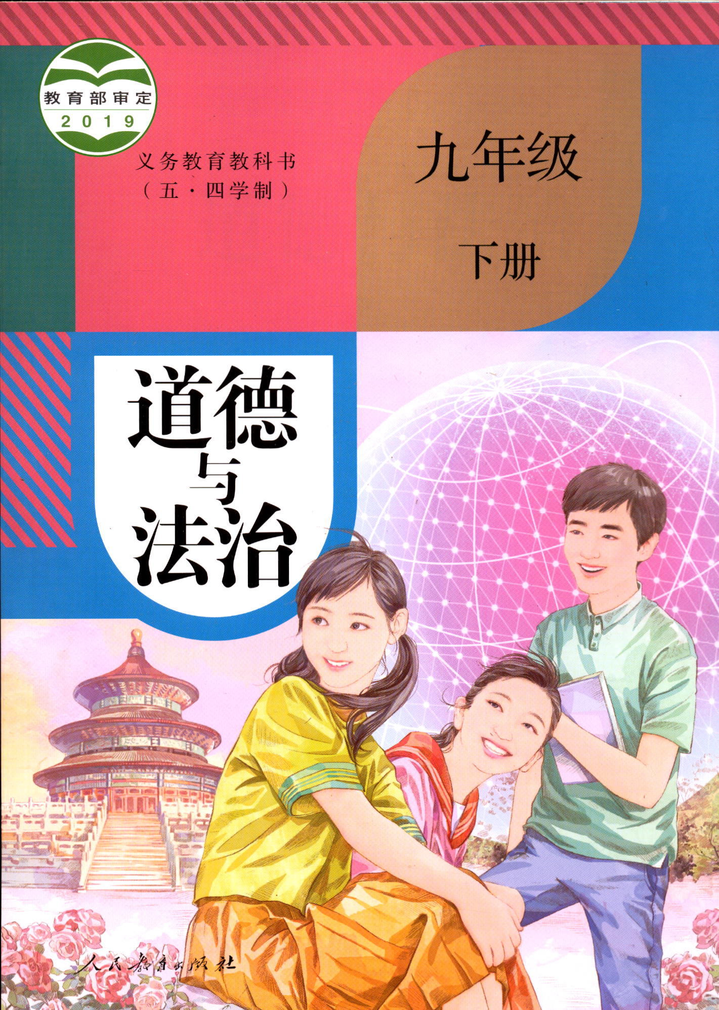 2023五四制道德与法治9九年级下册义务教育教科书初中课本教材人教版人民教育出版社