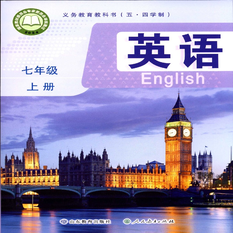 2025五四制7七年级上册英语课本初中教材教科书配鲁教版山东教育出版社