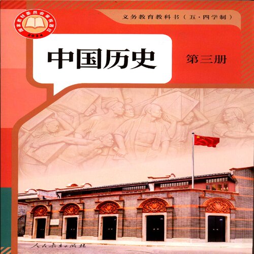 2025五四制7七年级上册中国历史第三册义务教育教科书人民教育出版社