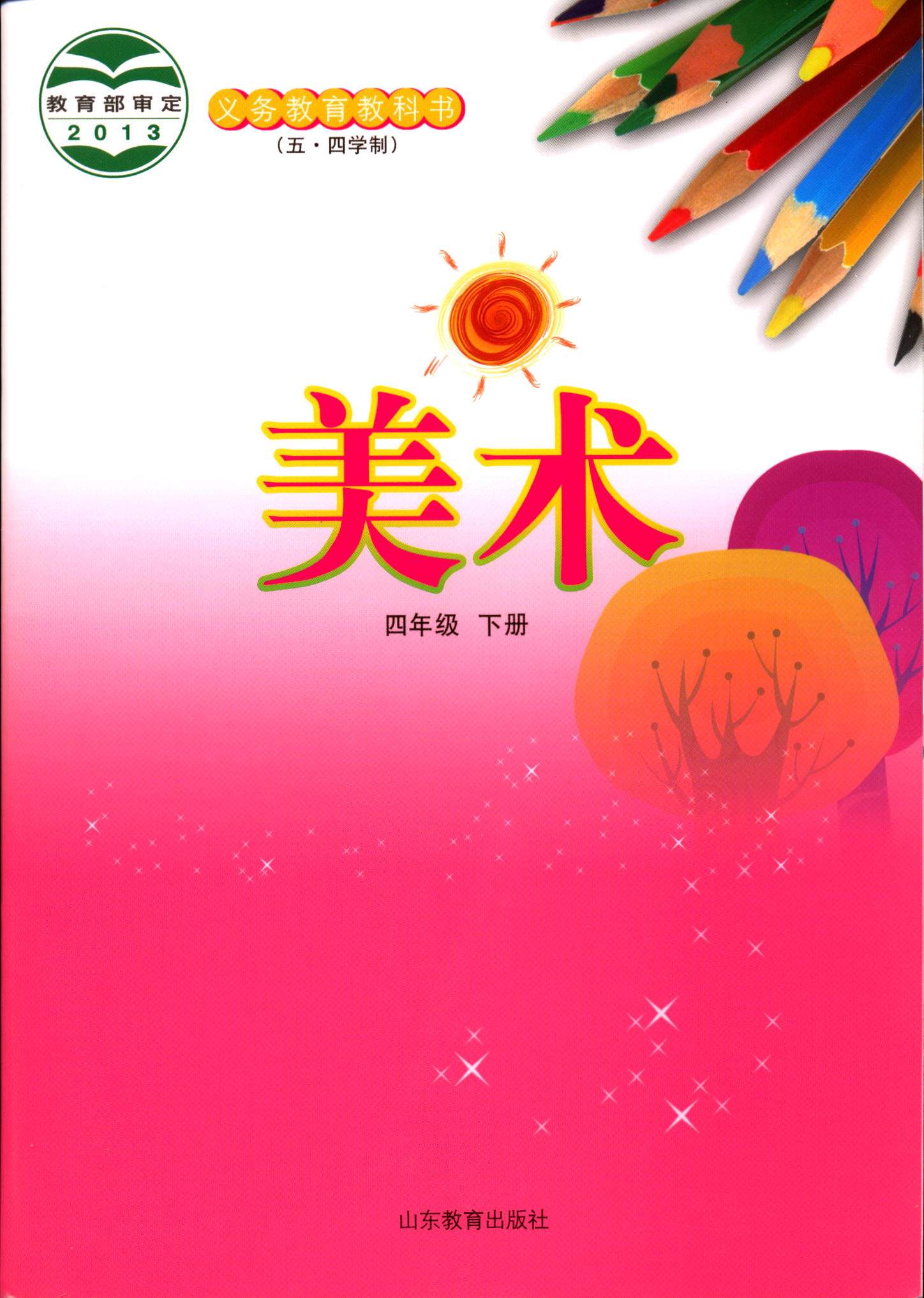 五四制美术4四年级下册义务教育教科书小学课本教材鲁教版山东教育