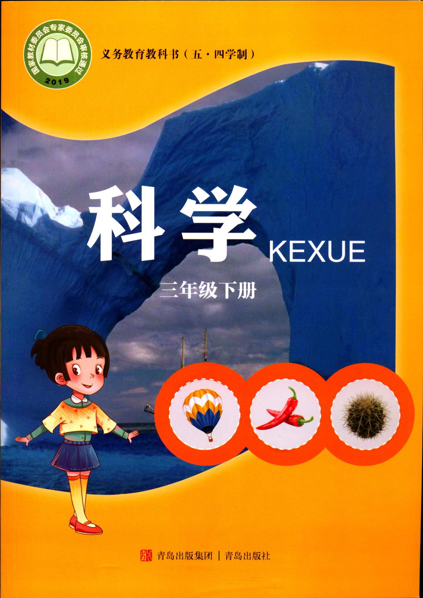 五四制科学3三年级下册义务教育教科书小学课本教材青岛版青岛出版社
