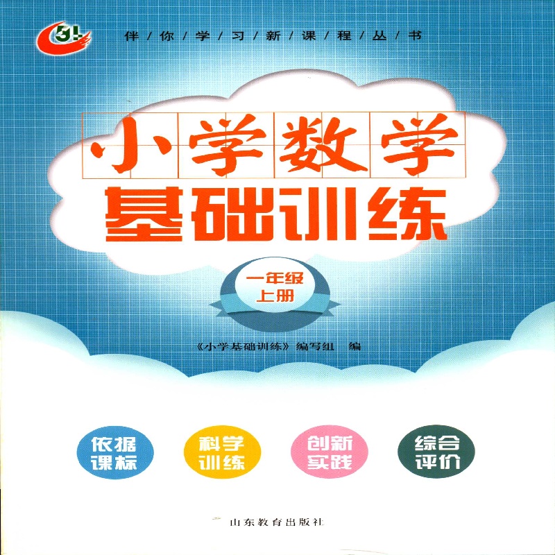 2025秋季五四制一年级上册小学数学基础训练伴你学山东教育出版社