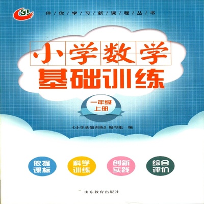 2025秋季五四制一年级上册小学数学基础训练伴你学山东教育出版社