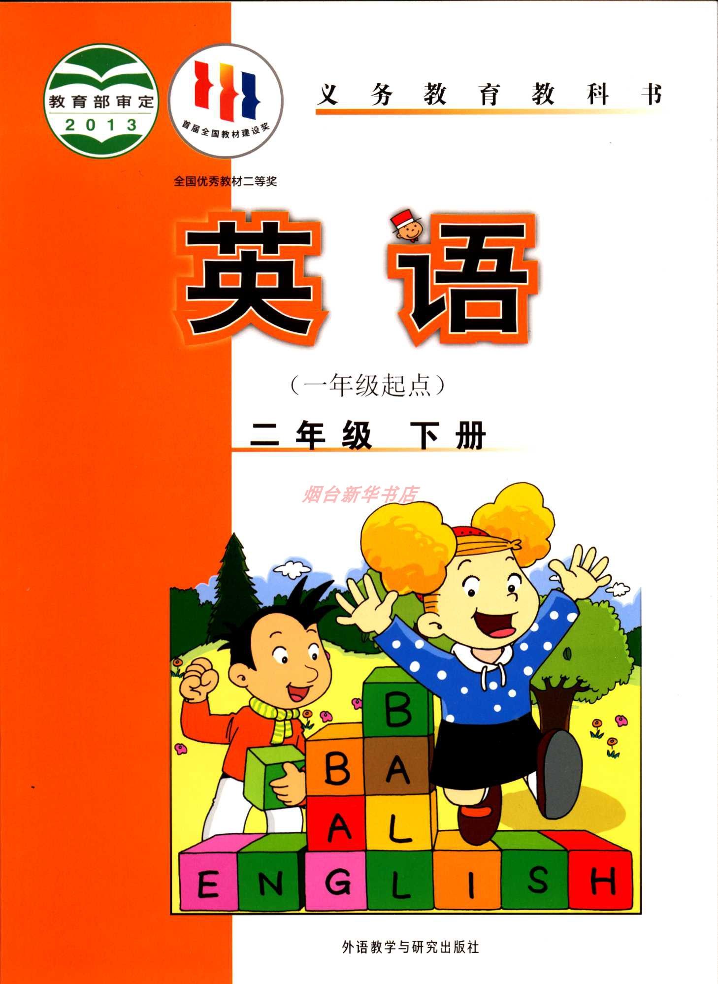 2024春六三制英语2二年级下册义务教育教科书小学课本教材外研版外语