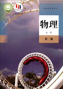 物理必修第2二册普通高中教科书高中课本教材人民教育出版 含光盘 社人教版