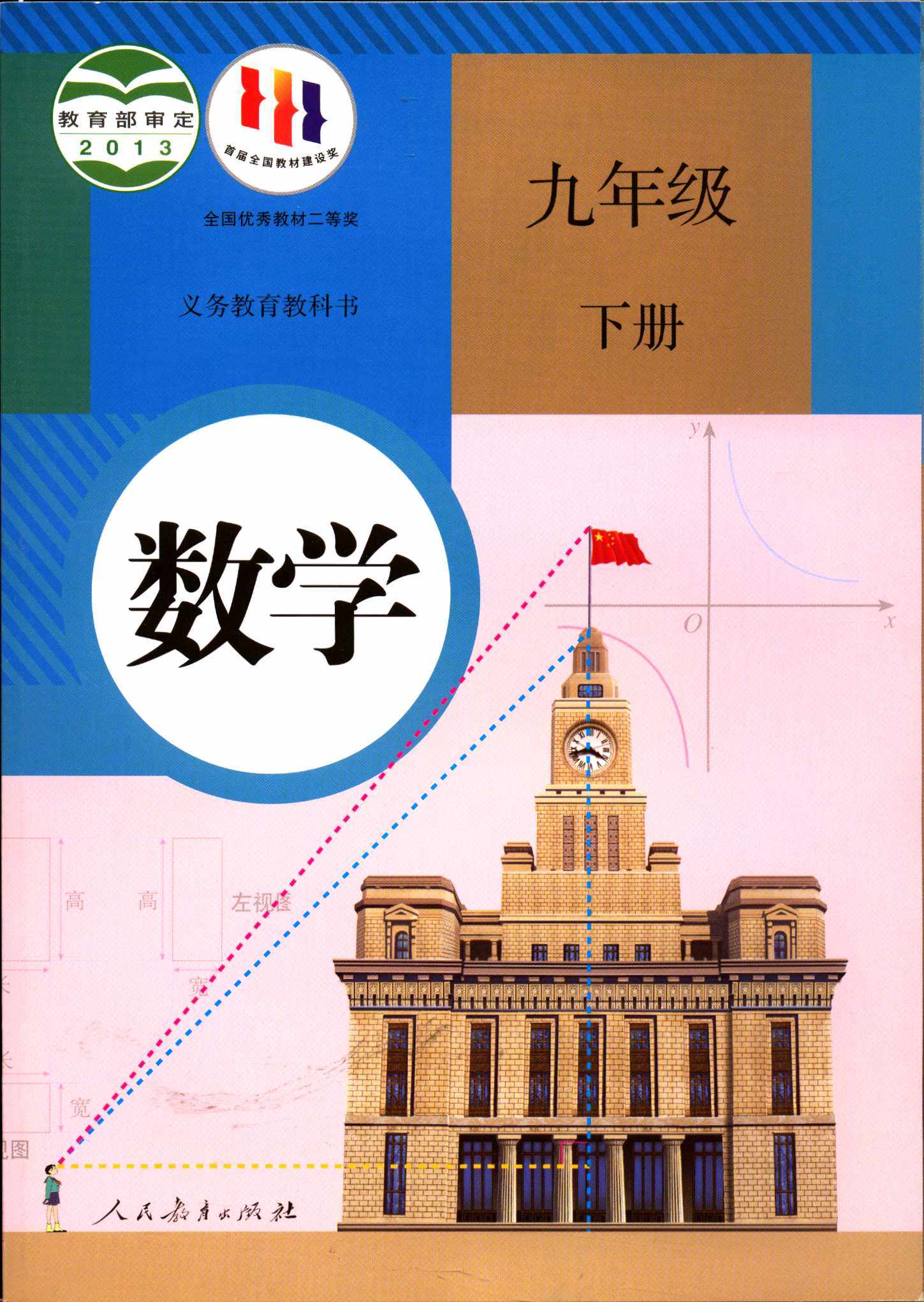 六三制数学9九年级下册初三义务教育教科书初中教材课本人教版人民