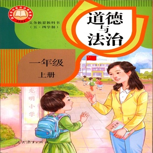 2025五四制1一年级上册道德与法治课本小学教材教科书配人教版 社 人民教育出版