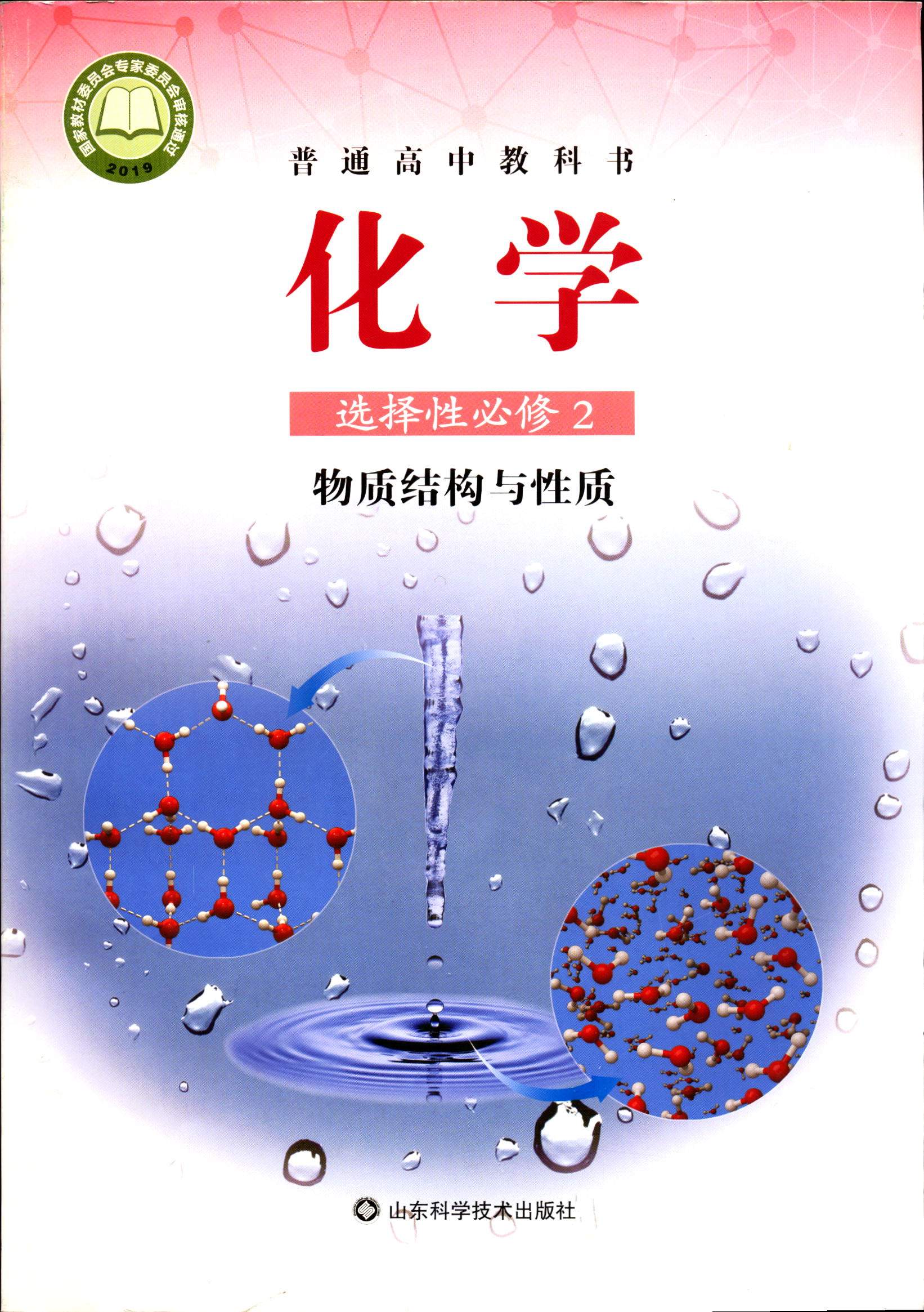 普通高中教科书化学选择性必修2物质结构与性质