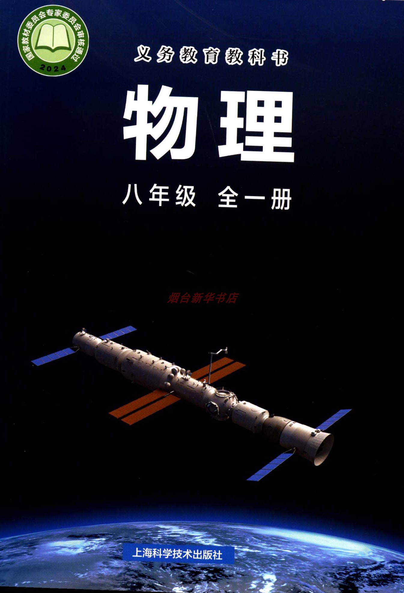 2024六三制物理8八年级上下全一册义务教育教科书初中课本教材沪科版