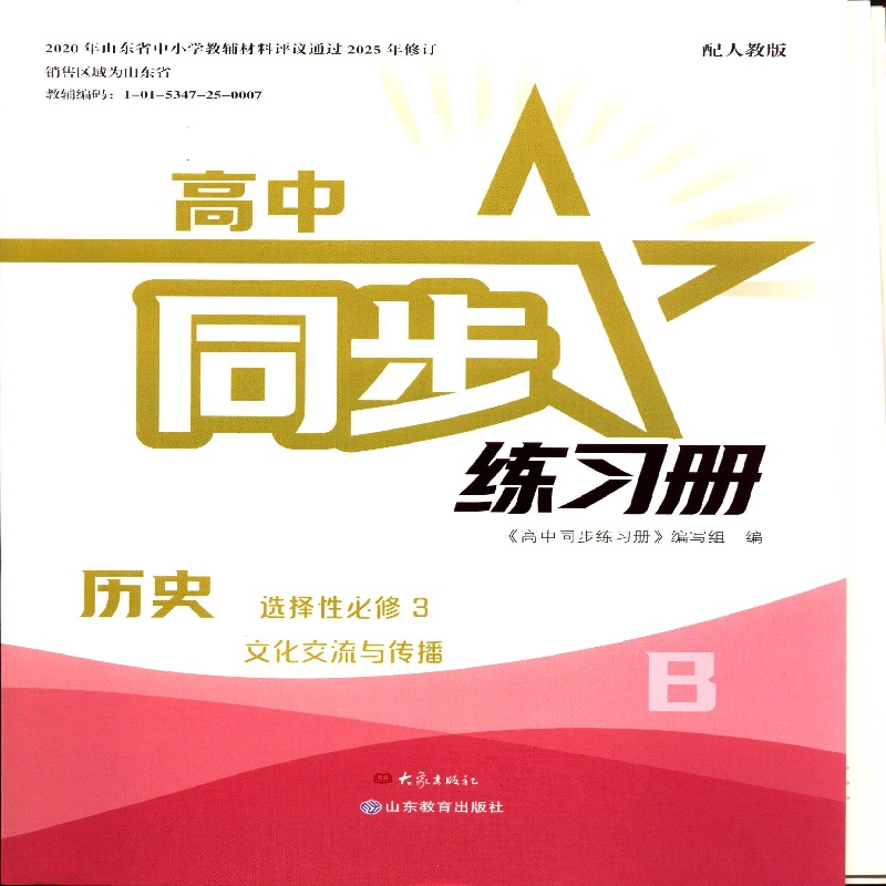2025秋CJ高中同步练习册 历史 选择性必修3 文化交流与传播(配统编) B层