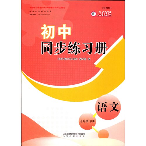 2026五四制语文7七年级下册初中同步练习册山东教育出版社配人教版