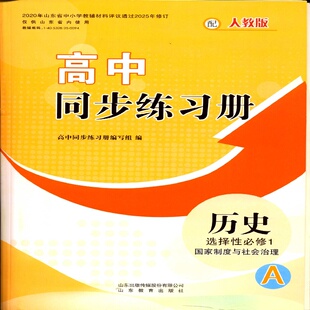 社A版 2025历史选择性必修1一高中同步练习册配人教版 山东教育出版
