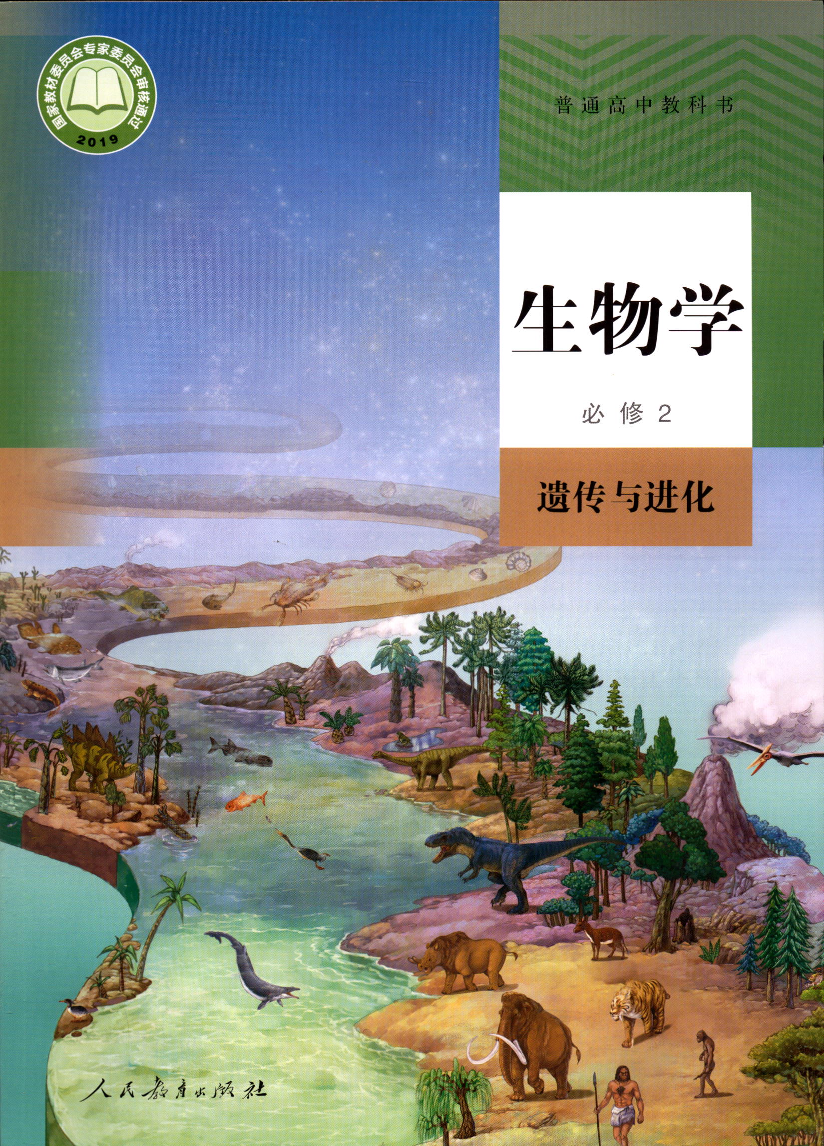 生物学必修2二遗传与进化普通高中教科书课本教材人教版人民教育出版社现货